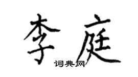 何伯昌李庭楷书个性签名怎么写