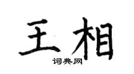 何伯昌王相楷书个性签名怎么写