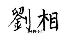 何伯昌刘相楷书个性签名怎么写