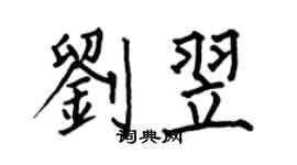 何伯昌刘翌楷书个性签名怎么写