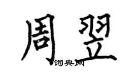 何伯昌周翌楷书个性签名怎么写