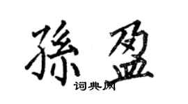 何伯昌孙盈楷书个性签名怎么写