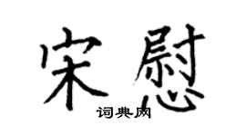 何伯昌宋慰楷书个性签名怎么写