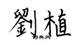 何伯昌刘植楷书个性签名怎么写