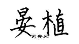 何伯昌晏植楷书个性签名怎么写