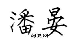 何伯昌潘晏楷书个性签名怎么写