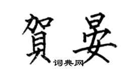 何伯昌贺晏楷书个性签名怎么写