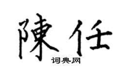 何伯昌陈任楷书个性签名怎么写