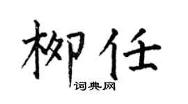 何伯昌柳任楷书个性签名怎么写