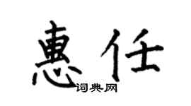 何伯昌惠任楷书个性签名怎么写