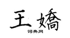 何伯昌王娇楷书个性签名怎么写