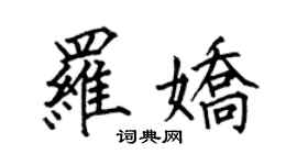 何伯昌罗娇楷书个性签名怎么写