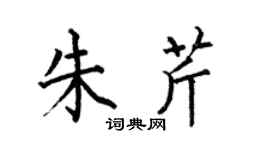 何伯昌朱芹楷书个性签名怎么写
