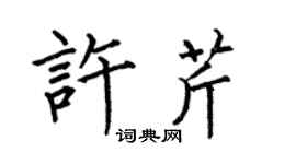 何伯昌许芹楷书个性签名怎么写