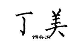 何伯昌丁美楷书个性签名怎么写