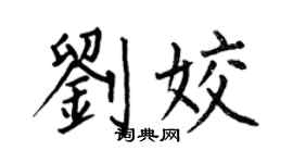 何伯昌刘姣楷书个性签名怎么写