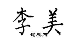 何伯昌李美楷书个性签名怎么写