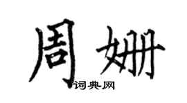 何伯昌周姗楷书个性签名怎么写