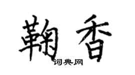何伯昌鞠香楷书个性签名怎么写