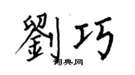 何伯昌刘巧楷书个性签名怎么写
