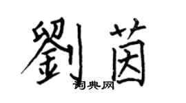 何伯昌刘茵楷书个性签名怎么写