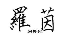 何伯昌罗茵楷书个性签名怎么写