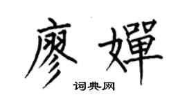 何伯昌廖婵楷书个性签名怎么写