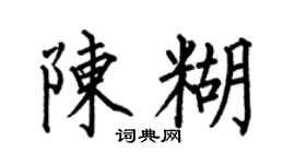 何伯昌陈糊楷书个性签名怎么写