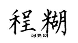 何伯昌程糊楷书个性签名怎么写