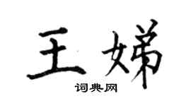 何伯昌王娣楷书个性签名怎么写