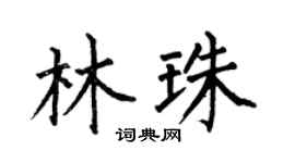 何伯昌林珠楷书个性签名怎么写