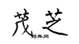 何伯昌茂芝楷书个性签名怎么写