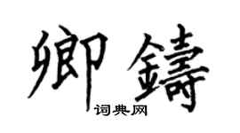 何伯昌卿铸楷书个性签名怎么写