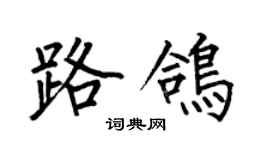 何伯昌路鸽楷书个性签名怎么写