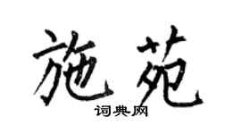 何伯昌施苑楷书个性签名怎么写
