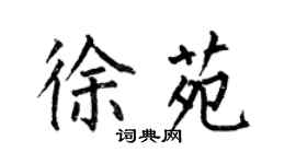 何伯昌徐苑楷书个性签名怎么写