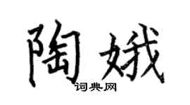 何伯昌陶娥楷书个性签名怎么写