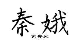 何伯昌秦娥楷书个性签名怎么写