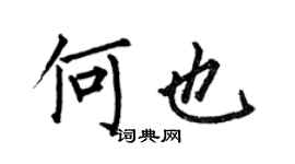 何伯昌何也楷书个性签名怎么写