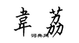 何伯昌韦荔楷书个性签名怎么写