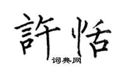 何伯昌许恬楷书个性签名怎么写