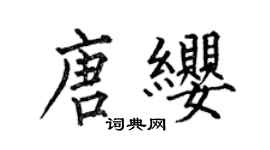 何伯昌唐缨楷书个性签名怎么写