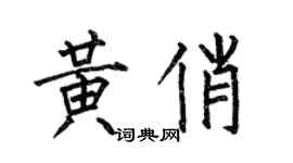何伯昌黄俏楷书个性签名怎么写