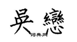 何伯昌吴恋楷书个性签名怎么写