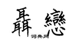何伯昌聂恋楷书个性签名怎么写