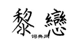 何伯昌黎恋楷书个性签名怎么写