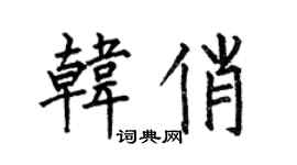何伯昌韩俏楷书个性签名怎么写