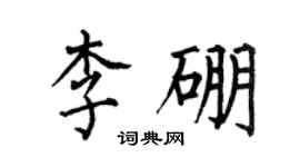何伯昌李硼楷书个性签名怎么写