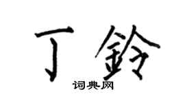 何伯昌丁铃楷书个性签名怎么写