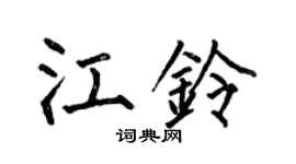 何伯昌江铃楷书个性签名怎么写